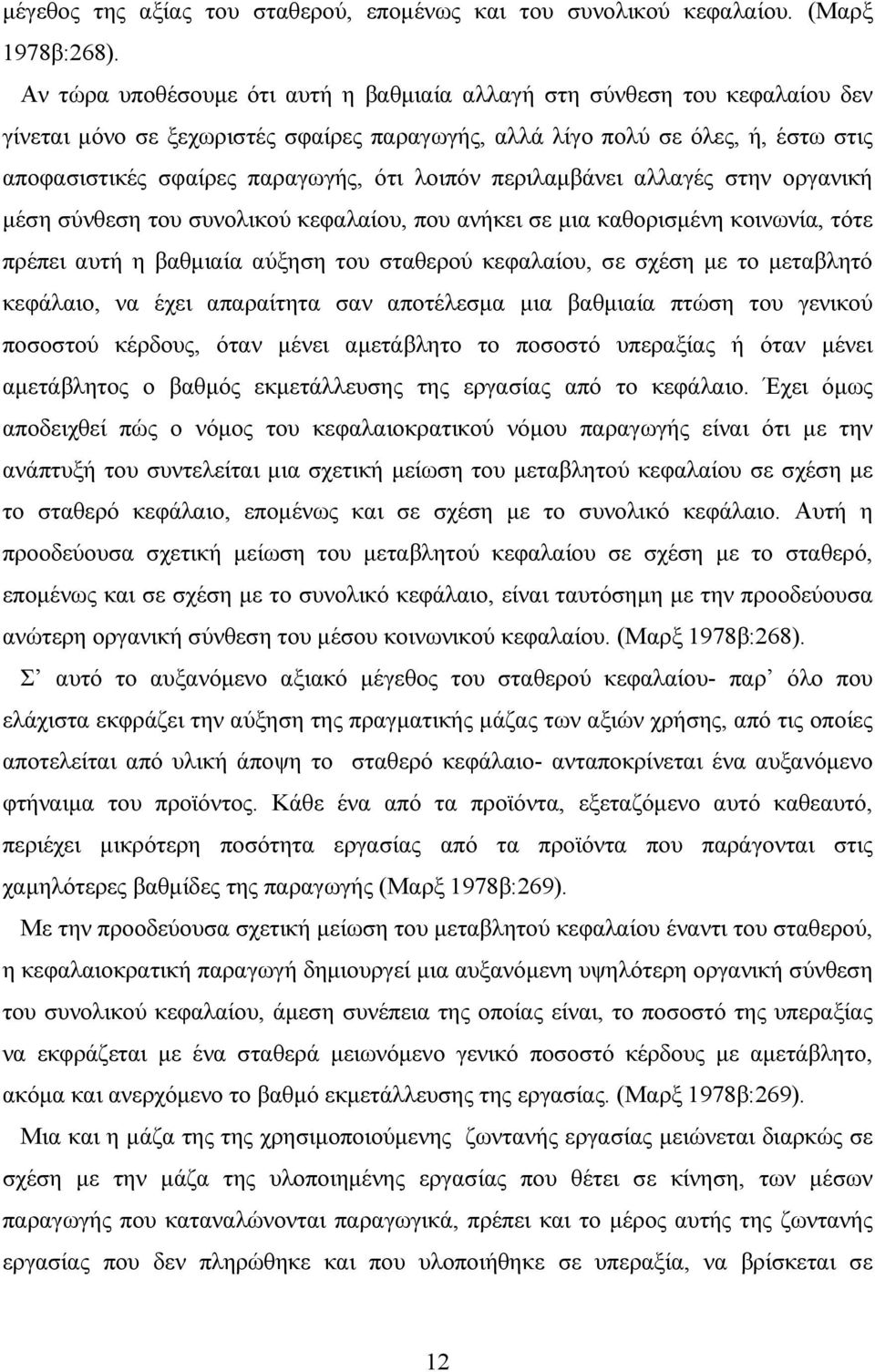 λοιπόν περιλαμβάνει αλλαγές στην οργανική μέση σύνθεση του συνολικού κεφαλαίου, που ανήκει σε μια καθορισμένη κοινωνία, τότε πρέπει αυτή η βαθμιαία αύξηση του σταθερού κεφαλαίου, σε σχέση με το