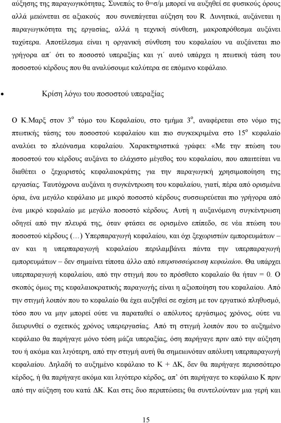 Αποτέλεσμα είναι η οργανική σύνθεση του κεφαλαίου να αυξάνεται πιο γρήγορα απ ότι το ποσοστό υπεραξίας και γι αυτό υπάρχει η πτωτική τάση του ποσοστού κέρδους που θα αναλύσουμε καλύτερα σε επόμενο