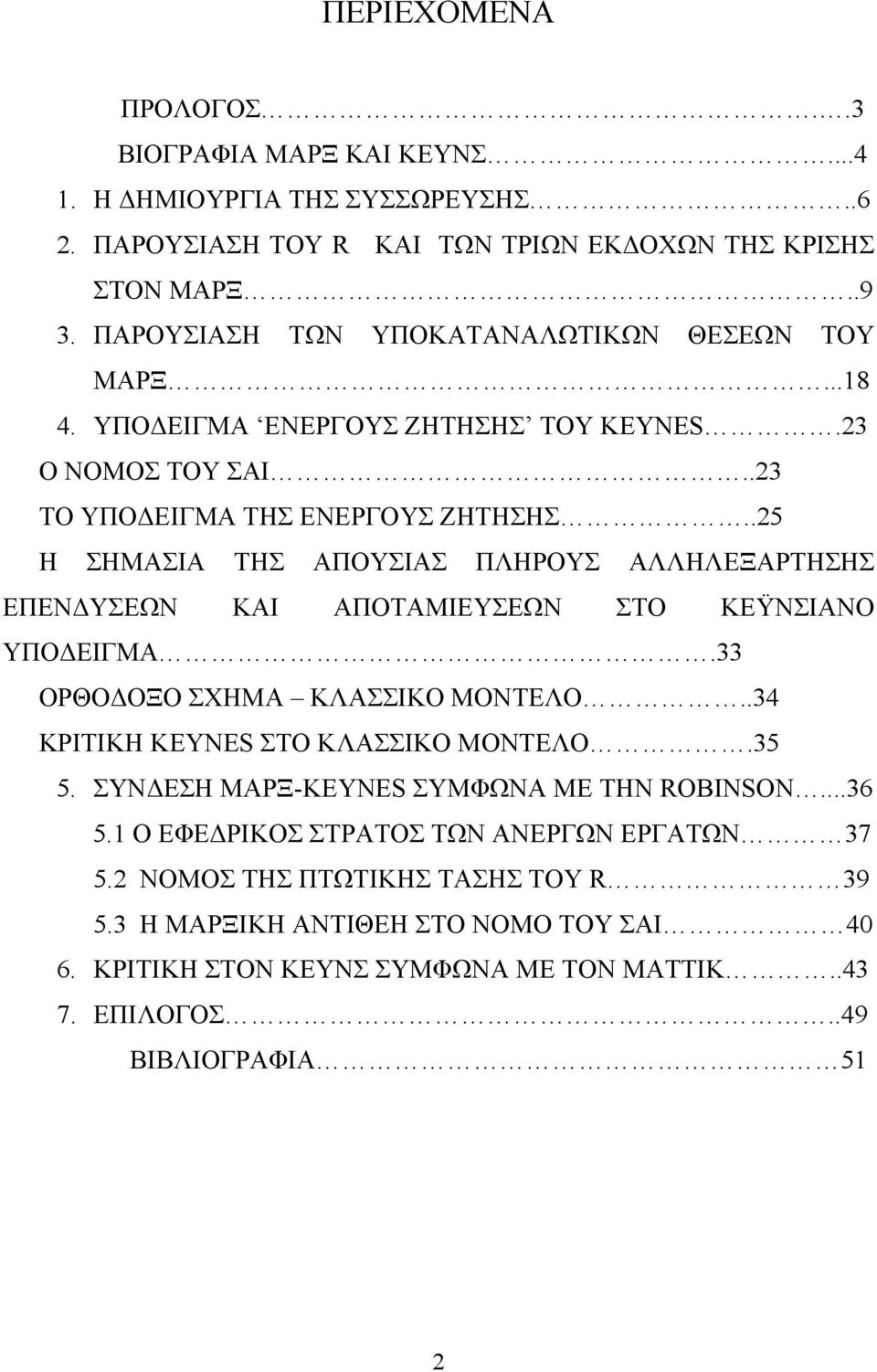 .25 Η ΣΗΜΑΣΙΑ ΤΗΣ ΑΠΟΥΣΙΑΣ ΠΛΗΡΟΥΣ ΑΛΛΗΛΕΞΑΡΤΗΣΗΣ ΕΠΕΝΔΥΣΕΩΝ ΚΑΙ ΑΠΟΤΑΜΙΕΥΣΕΩΝ ΣΤΟ ΚΕΫΝΣΙΑΝΟ ΥΠΟΔΕΙΓΜΑ.33 ΟΡΘΟΔΟΞΟ ΣΧΗΜΑ ΚΛΑΣΣΙΚΟ ΜΟΝΤΕΛΟ..34 ΚΡΙΤΙΚΗ KEYNES ΣΤΟ ΚΛΑΣΣΙΚΟ ΜΟΝΤΕΛΟ.35 5.