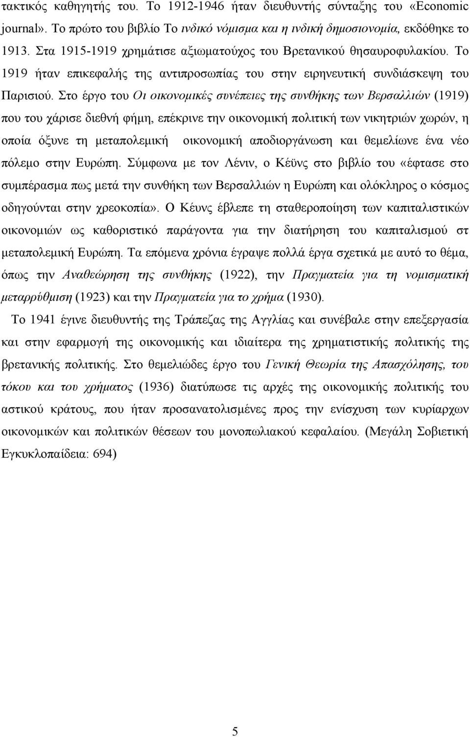 Στο έργο του Οι οικονομικές συνέπειες της συνθήκης των Βερσαλλιών (1919) που του χάρισε διεθνή φήμη, επέκρινε την οικονομική πολιτική των νικητριών χωρών, η οποία όξυνε τη μεταπολεμική οικονομική