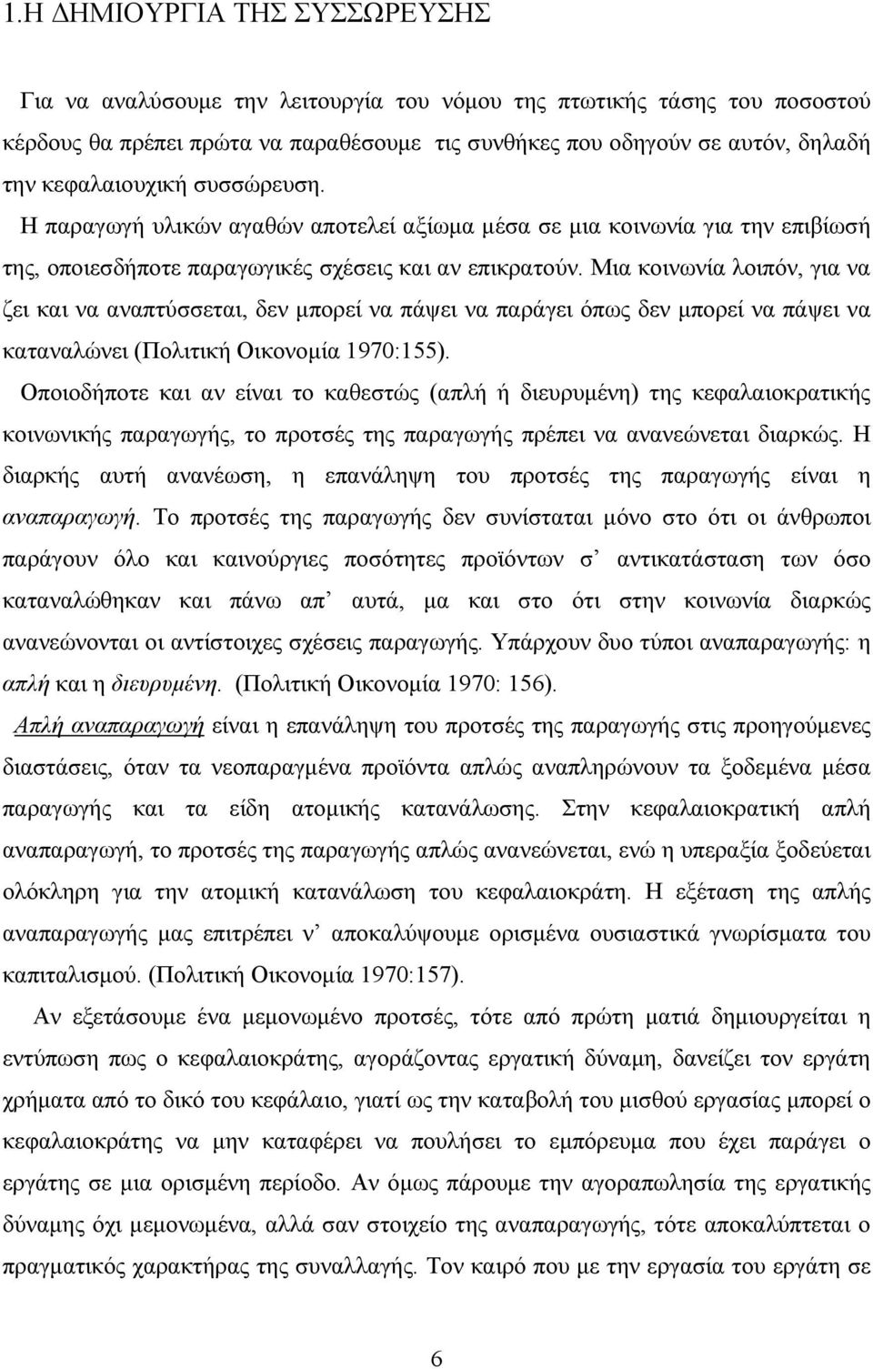 Μια κοινωνία λοιπόν, για να ζει και να αναπτύσσεται, δεν μπορεί να πάψει να παράγει όπως δεν μπορεί να πάψει να καταναλώνει (Πολιτική Οικονομία 1970:155).