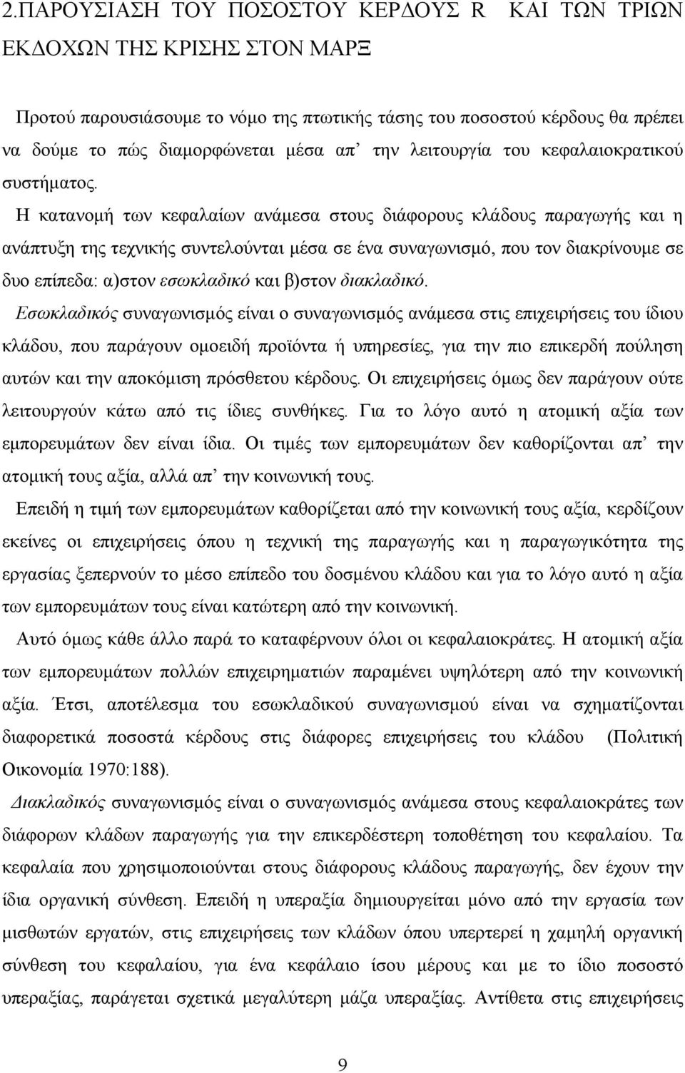 Η κατανομή των κεφαλαίων ανάμεσα στους διάφορους κλάδους παραγωγής και η ανάπτυξη της τεχνικής συντελούνται μέσα σε ένα συναγωνισμό, που τον διακρίνουμε σε δυο επίπεδα: α)στον εσωκλαδικό και β)στον