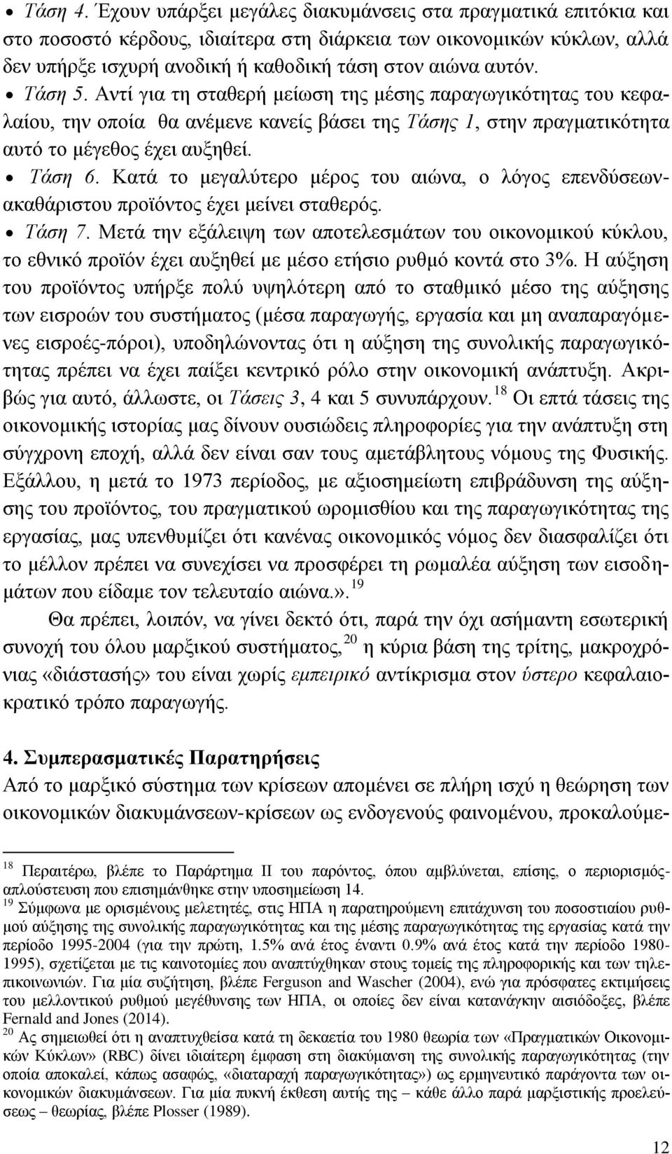 Τάζε 5. Αληί γηα ηε ζηαζεξή κείσζε ηεο κέζεο παξαγσγηθφηεηαο ηνπ θεθαιαίνπ, ηελ νπνία ζα αλέκελε θαλείο βάζεη ηεο Τάζεο, ζηελ πξαγκαηηθφηεηα απηφ ην κέγεζνο έρεη απμεζεί. Τάζε 6.