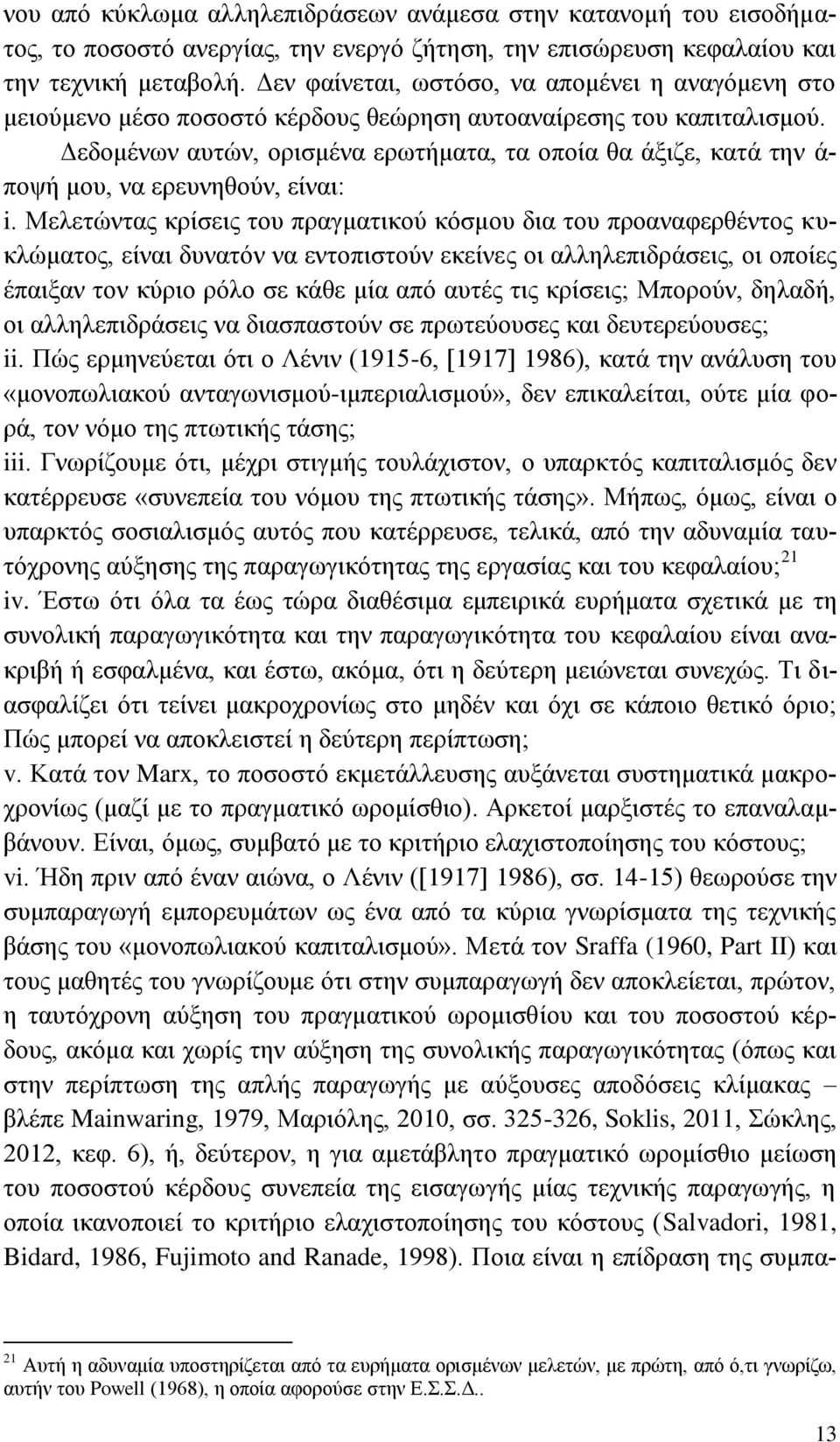 Γεδνκέλσλ απηψλ, νξηζκέλα εξσηήκαηα, ηα νπνία ζα άμηδε, θαηά ηελ ά- πνςή κνπ, λα εξεπλεζνχλ, είλαη: i.