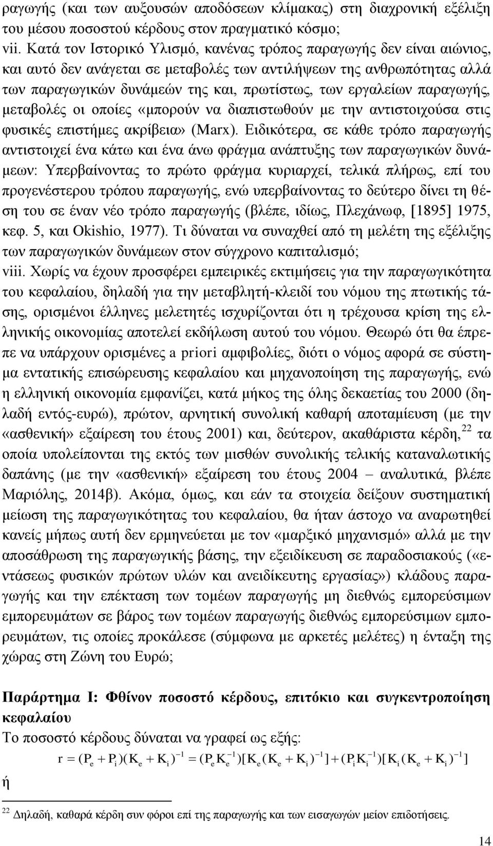 εξγαιείσλ παξαγσγήο, κεηαβνιέο νη νπνίεο «κπνξνχλ λα δηαπηζησζνχλ κε ηελ αληηζηνηρνχζα ζηηο θπζηθέο επηζηήκεο αθξίβεηα» (Marx).