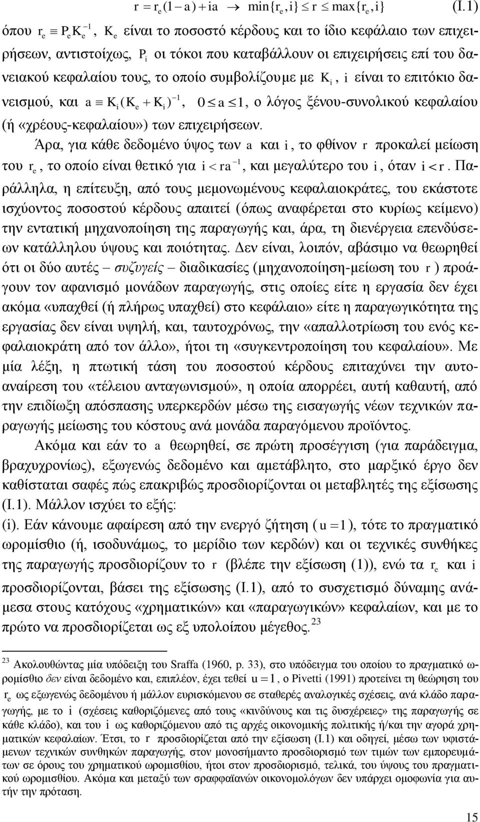 είλαη ην επηηφθην δαλεηζκνχ, θαη a K K K i ( e i ), 0 a, ν ιφγνο μέλνπ-ζπλνιηθνχ θεθαιαίνπ (ή «ρξένπο-θεθαιαίνπ») ησλ επηρεηξήζεσλ.