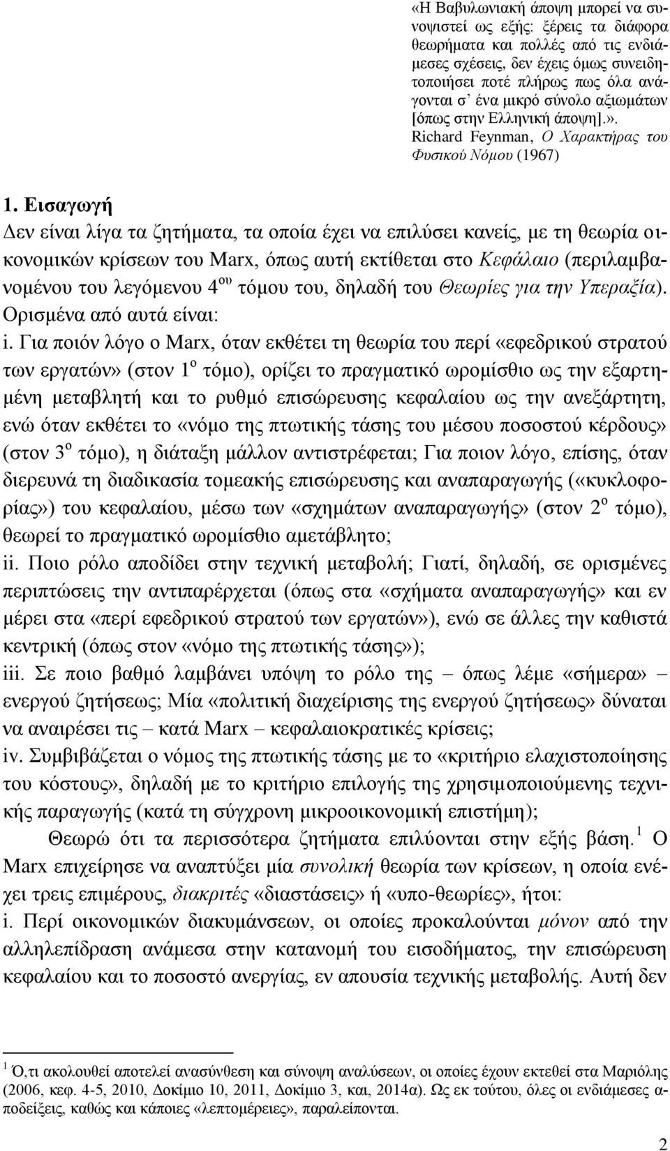 Ειζαγωγή Γελ είλαη ιίγα ηα δεηήκαηα, ηα νπνία έρεη λα επηιχζεη θαλείο, κε ηε ζεσξία νηθνλνκηθψλ θξίζεσλ ηνπ Marx, φπσο απηή εθηίζεηαη ζην Κεθάιαην (πεξηιακβαλνκέλνπ ηνπ ιεγφκελνπ 4 νπ ηφκνπ ηνπ,