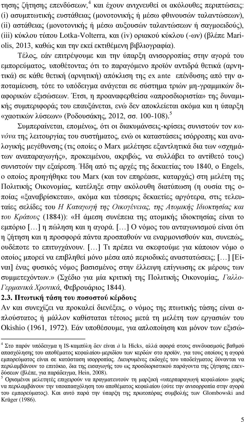 Σέινο, εάλ επηηξέςνπκε θαη ηελ χπαξμε αληζνξξνπίαο ζηελ αγνξά ηνπ εκπνξεχκαηνο, ππνζέηνληαο φηη ην παξαγφκελν πξντφλ αληηδξά ζεηηθά (αξλεηηθά) ζε θάζε ζεηηθή (αξλεηηθή) απφθιηζε ηεο ex ante επέλδπζεο