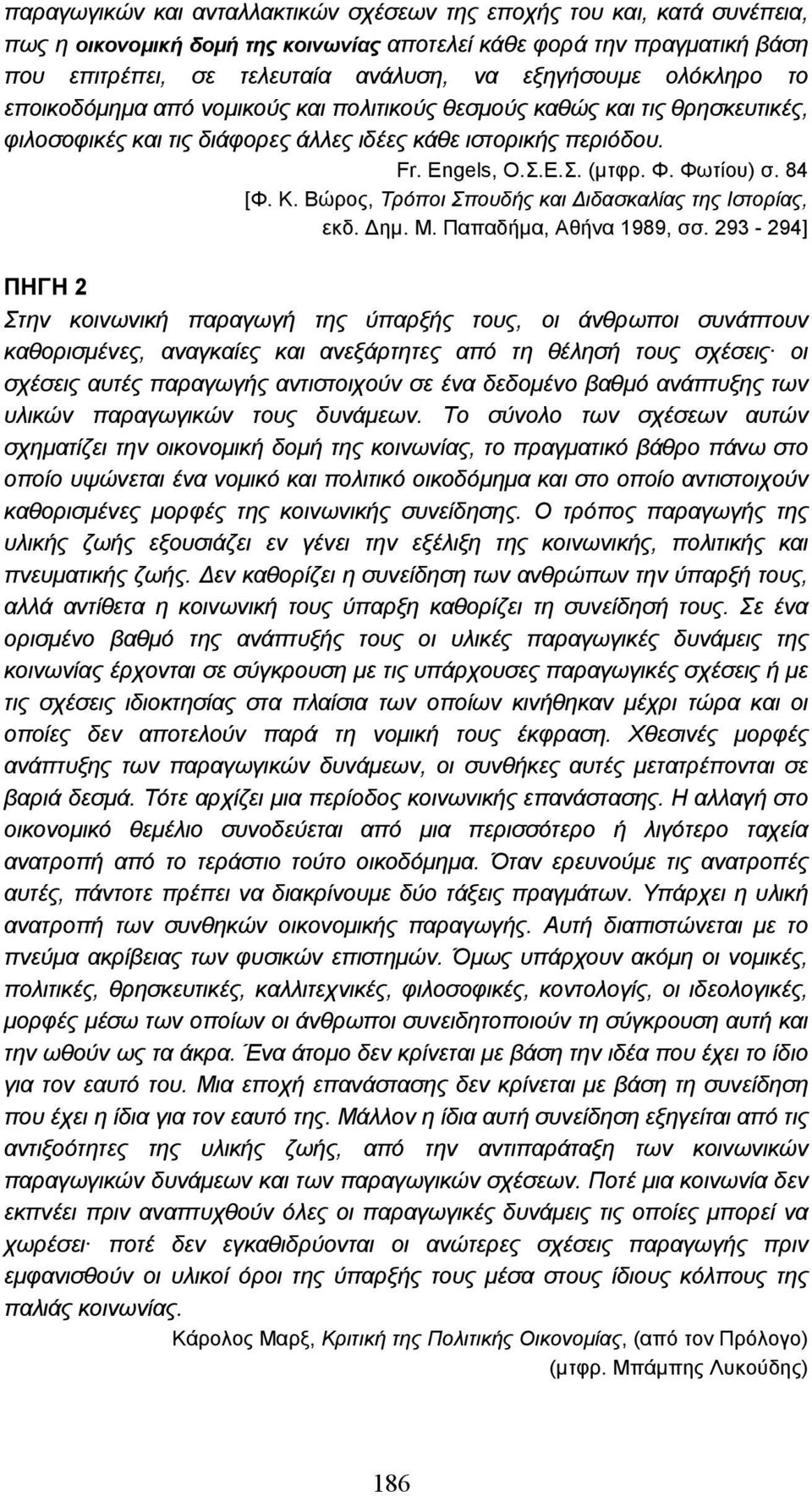 84 [Φ. Κ. Βώρος, Τρόποι Σπουδής και ιδασκαλίας της Ιστορίας, εκδ. ηµ. Μ. Παπαδήµα, Αθήνα 1989, σσ.