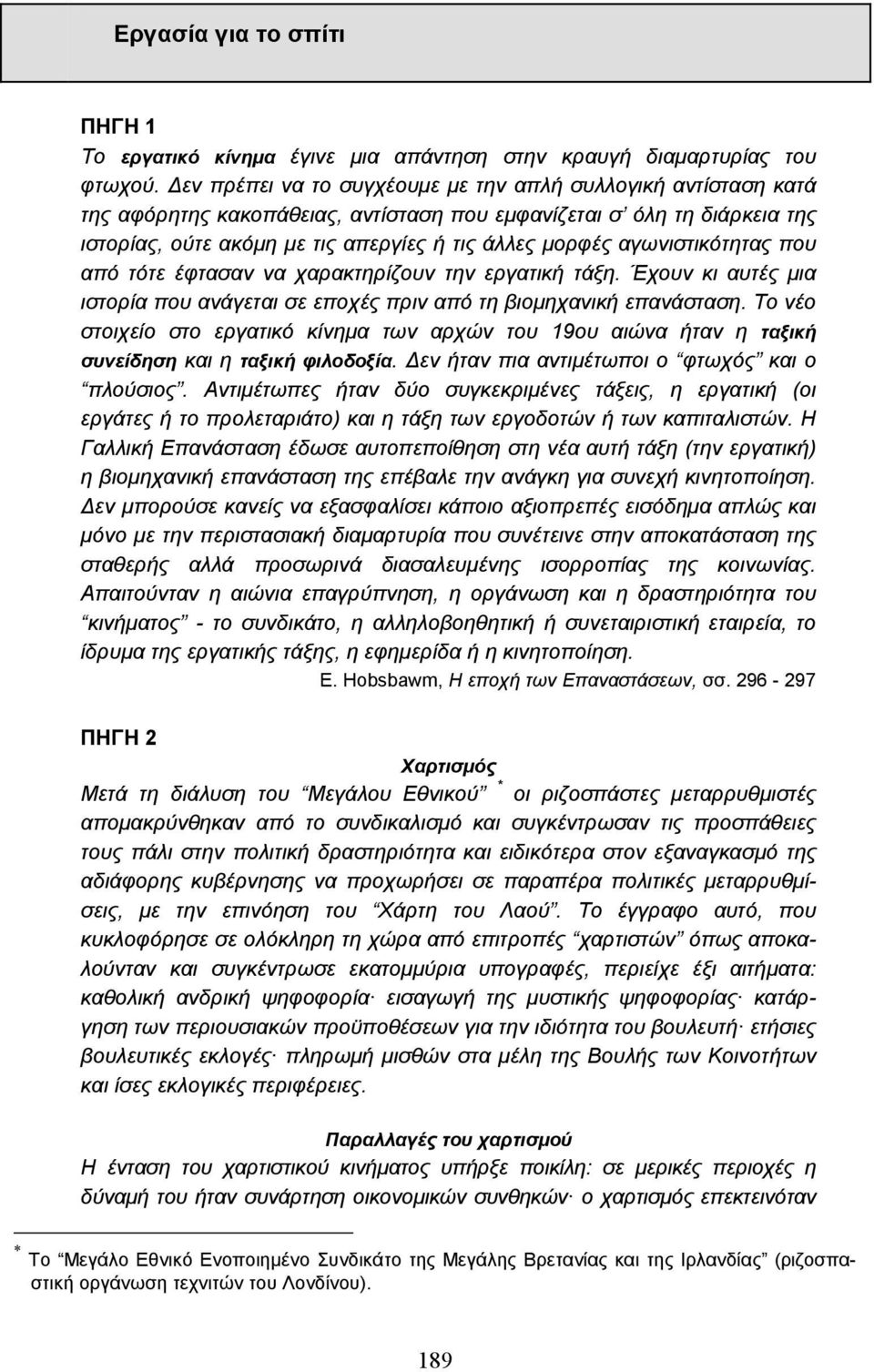 αγωνιστικότητας που από τότε έφτασαν να χαρακτηρίζουν την εργατική τάξη. Έχουν κι αυτές µια ιστορία που ανάγεται σε εποχές πριν από τη βιοµηχανική επανάσταση.