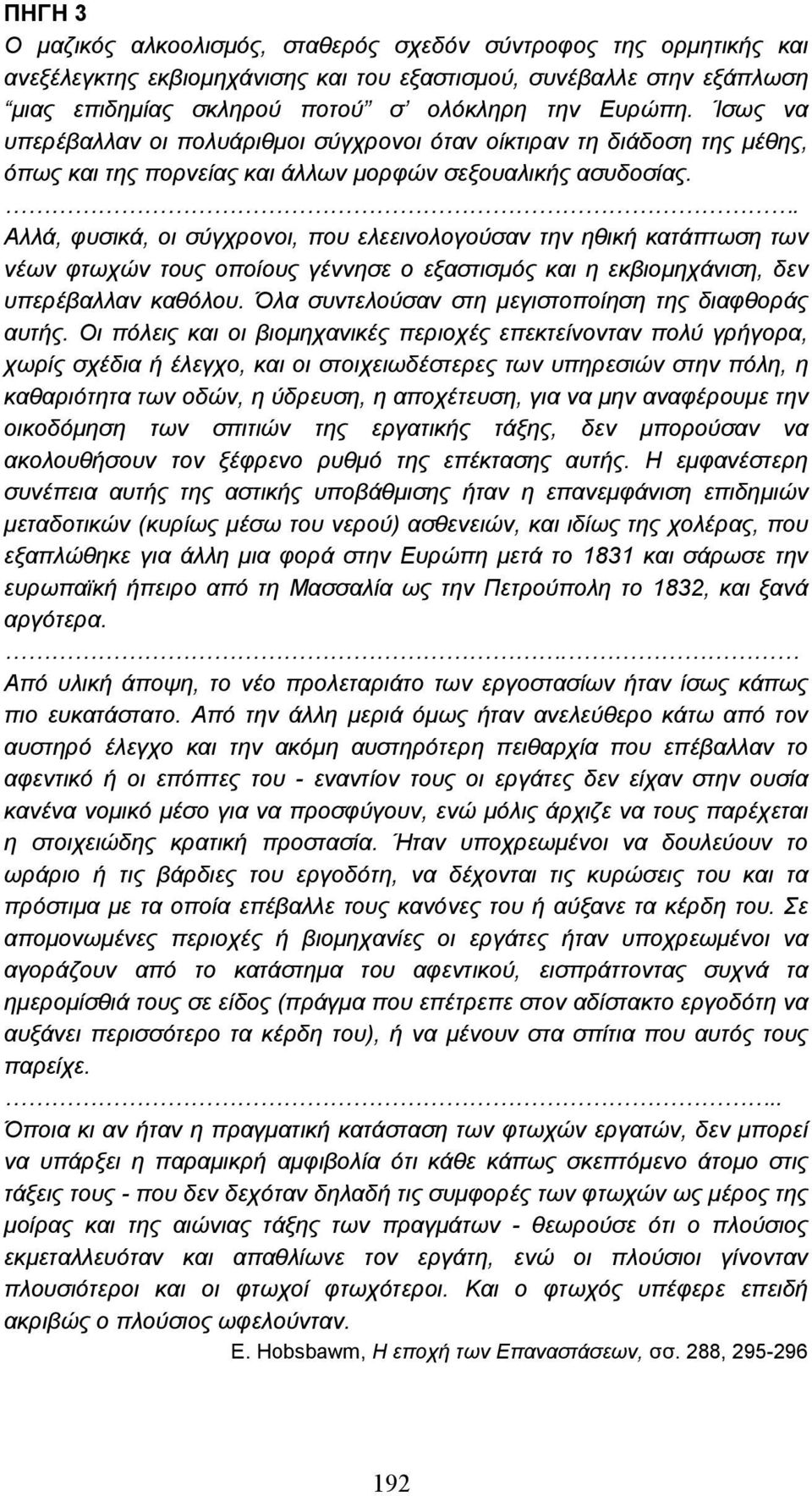 . Αλλά, φυσικά, οι σύγχρονοι, που ελεεινολογούσαν την ηθική κατάπτωση των νέων φτωχών τους οποίους γέννησε ο εξαστισµός και η εκβιοµηχάνιση, δεν υπερέβαλλαν καθόλου.