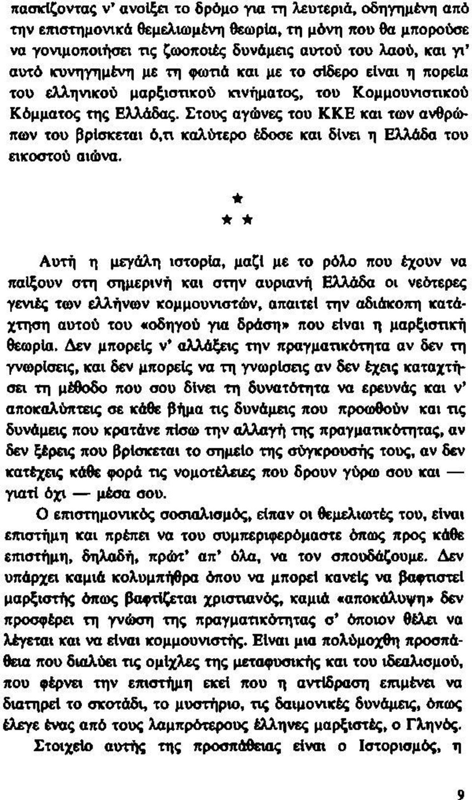 Ετους αγώνες του ΚΚΕ και των ανθρώπων του βρίσκεται ό,τι καλύτερο έδοσε και δίνει η Ελλάδα του εικοστού αιώνα.