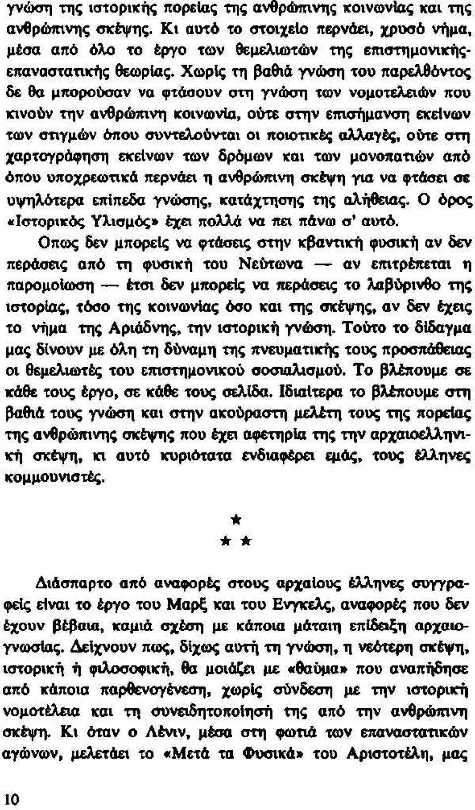 αλλαγές, ούτε στη χαρτογράφηση εκείνων των δρόμων και των μονοπατιών από όπου υποχρεωτικά περνάει η ανθρώπινη σκέψη για να φτάσει σε υψηλότερα επίπεδα γνώσης, κατάχτησης της αλήθειας.