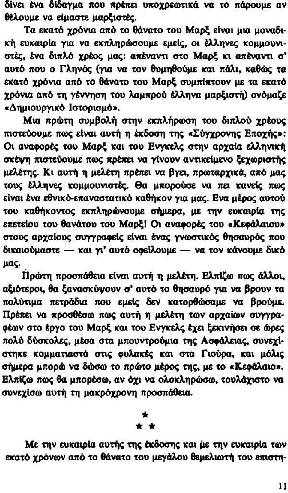 τον θυμηθούμε και πάλι, καθώς τα εκατό χρόνια από το θάνατο του Μαρξ συμπίπτουν με τα εκατό χρόνια από τη γέννηση του λαμπρού έλληνα μαρξιστή) ονόμαζε «Δημιουργικό Ιστορισμό».