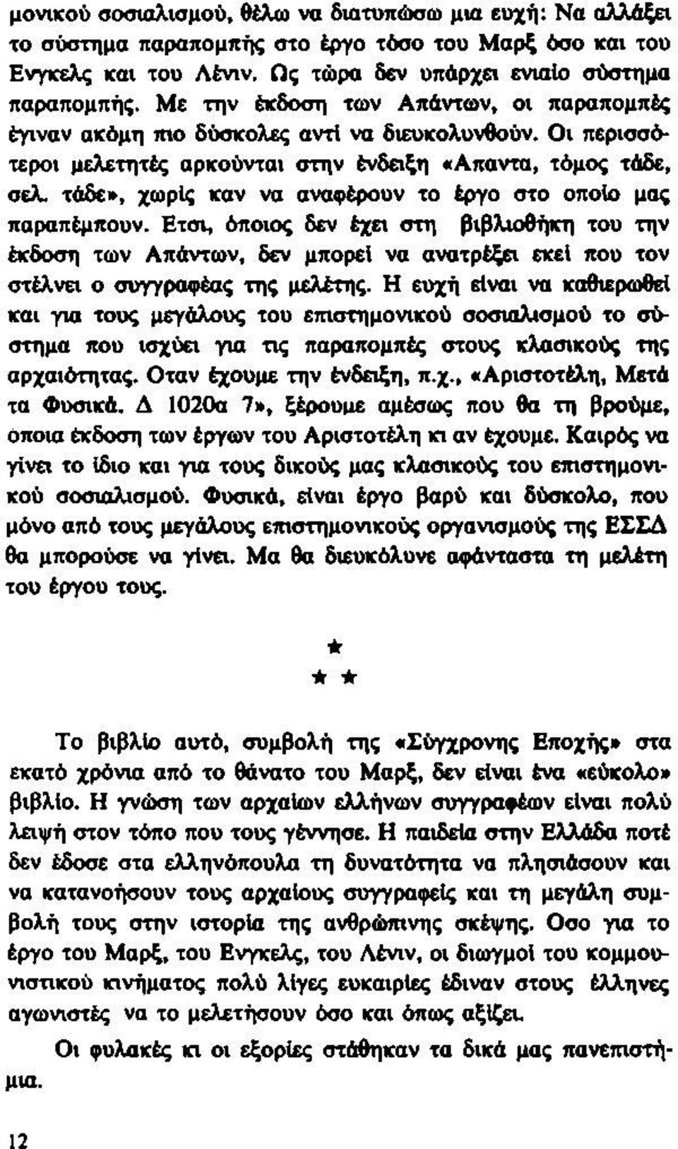 τάδε», χωρίς καν να αναφέρουν το έργο στο οποίο μας παραπέμπουν. Ετσι, όποιος δεν έχει στη βιβλιοθήκη του την έκδοση των Απάντων, δεν μπορεί να ανατρέξει εκεί που τον στέλνει ο συγγραφέας της μελέτης.