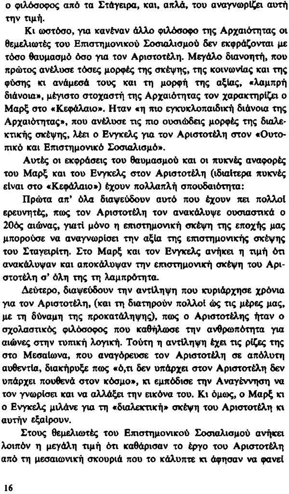 Μεγάλο διανοητή, που πρώτος ανέλυσε τόσες μορφές της σκέψης, της κοινωνίας και της φύσης κι ανάμεσά τους και τη μορφή της αξίας, «λαμπρή διάνοια», μέγιστο στοχαστή της Αρχαιότητας τον χαρακτηρίζει ο