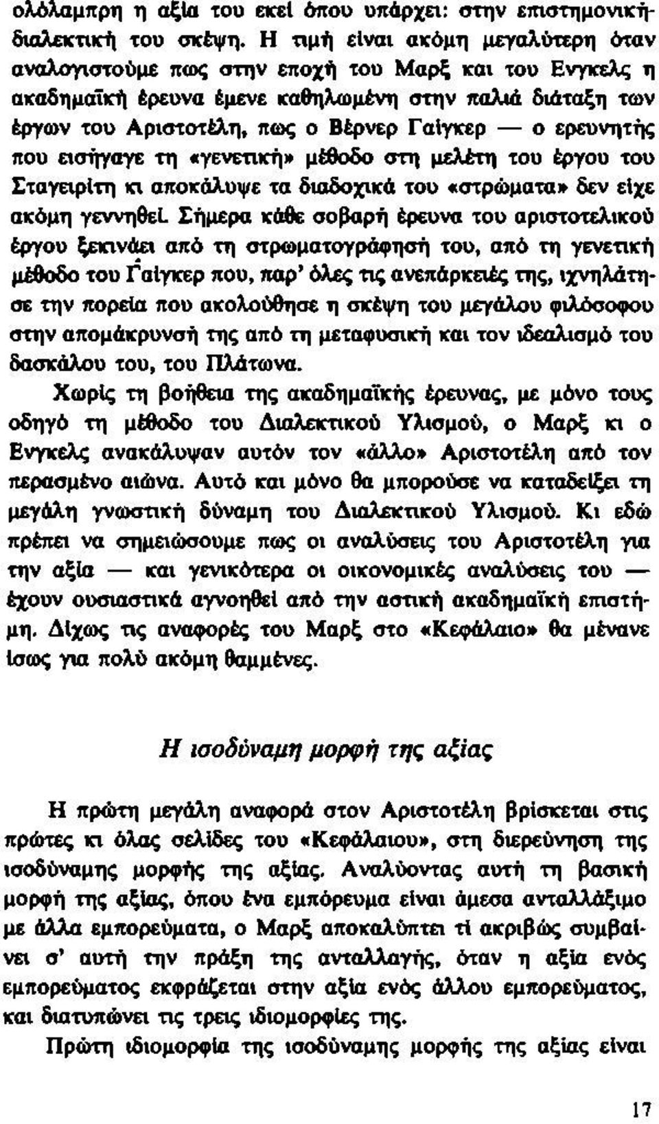 ερευνητής που εισήγαγε τη «γενετική» μέθοδο στη μελέτη του έργου του ΣταγειρΙτη κι αποκάλυψε τα διαδοχικά του «στρώματα» δεν είχε ακόμη γεννηθεί Σήμερα κάθε σοβαρή έρευνα του αριστοτελικού έργου