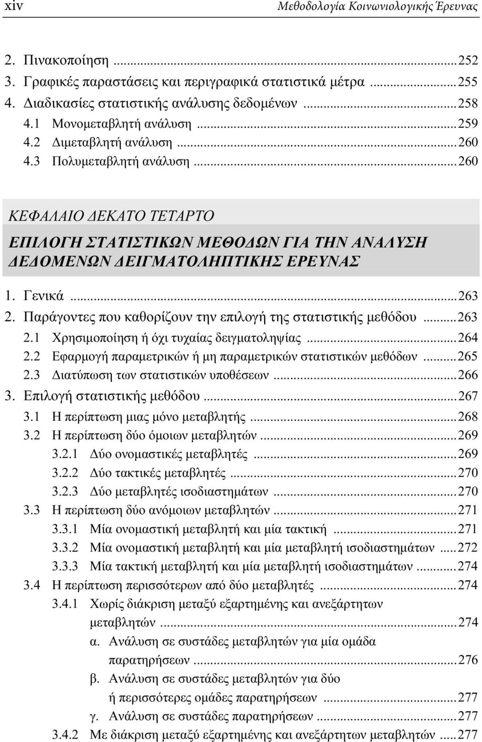 Γενικά...263 2. Παράγοντες που καθορίζουν την επιλογή της στατιστικής μεθόδου...263 2.1 Χρησιμοποίηση ή όχι τυχαίας δειγματοληψίας...264 2.