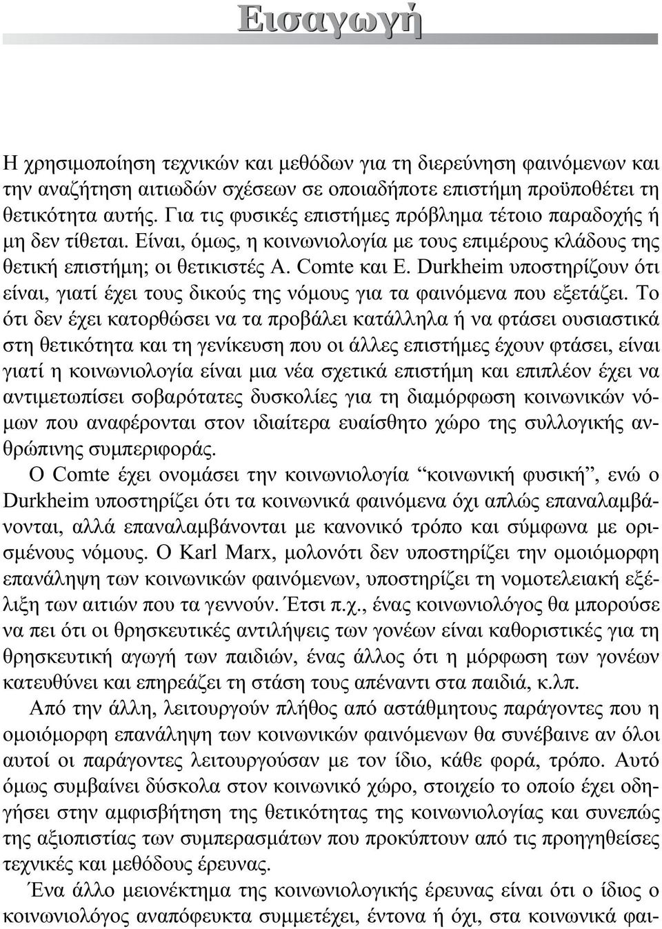 Durkheim υποστηρίζουν ότι είναι, γιατί έχει τους δικούς της νόμους για τα φαινόμενα που εξετάζει.