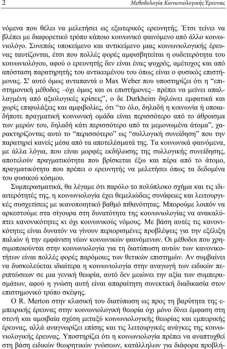 από απόσταση παρατηρητής του αντικειμένου του όπως είναι ο φυσικός επιστήμονας.