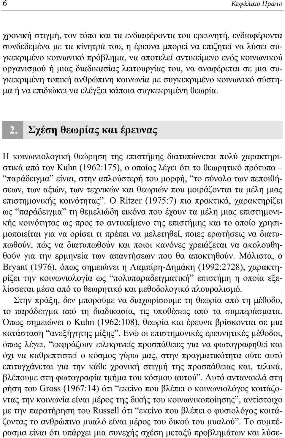 ελέγξει κάποια συγκεκριμένη θεωρία. 2.