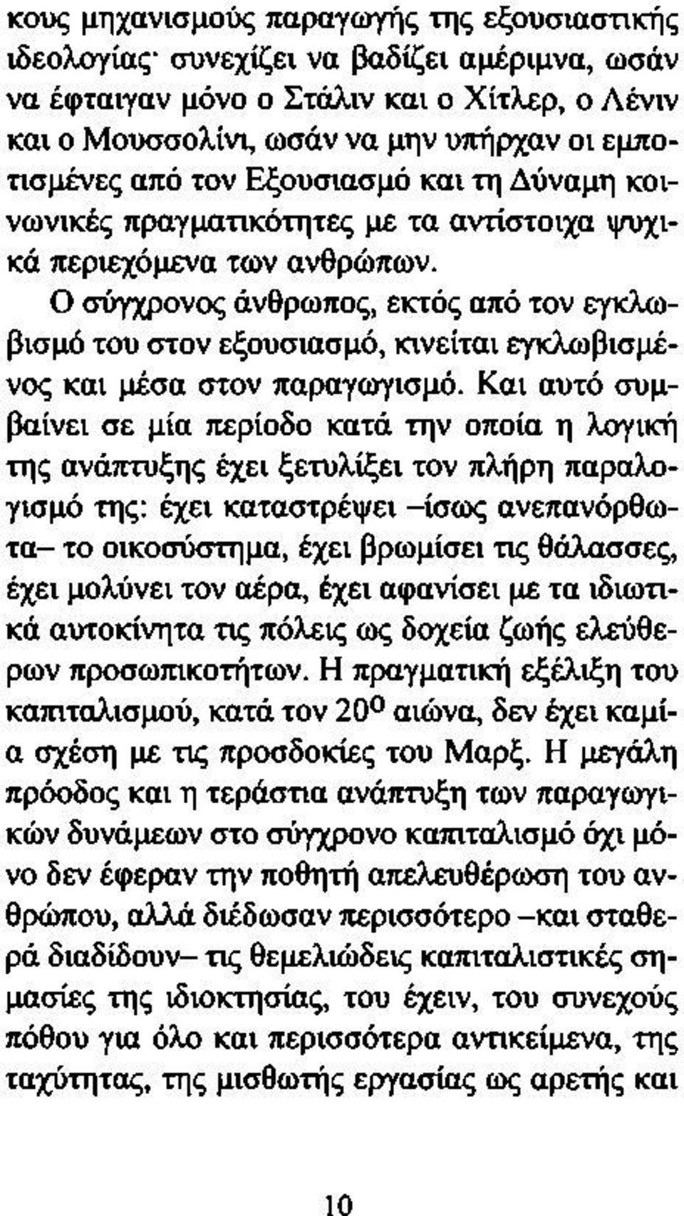 Ο σύγχρονος άνθρωπος, εκτός από τον εγκλωβισμό του στον εξουσιασμό, κινείται εγκλωβισμένος και μέσα στον παραγωγισμό.