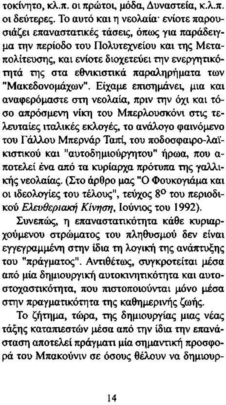 παραληρήματα των "Μακεδονομάχων".
