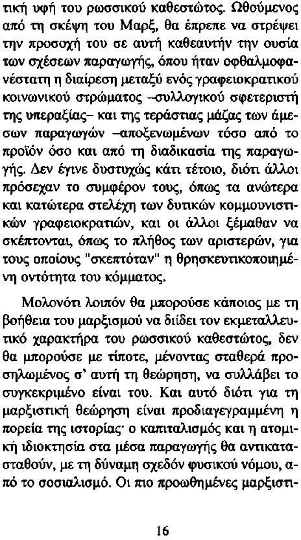 στρώματος -συλλογικού σφετεριστή της υπεραξίας- και της τεράστιας μάζας των άμεσων παραγωγών -αποξενωμένων τόσο από το προϊόν όσο και από τη διαδικασία της παραγωγής.