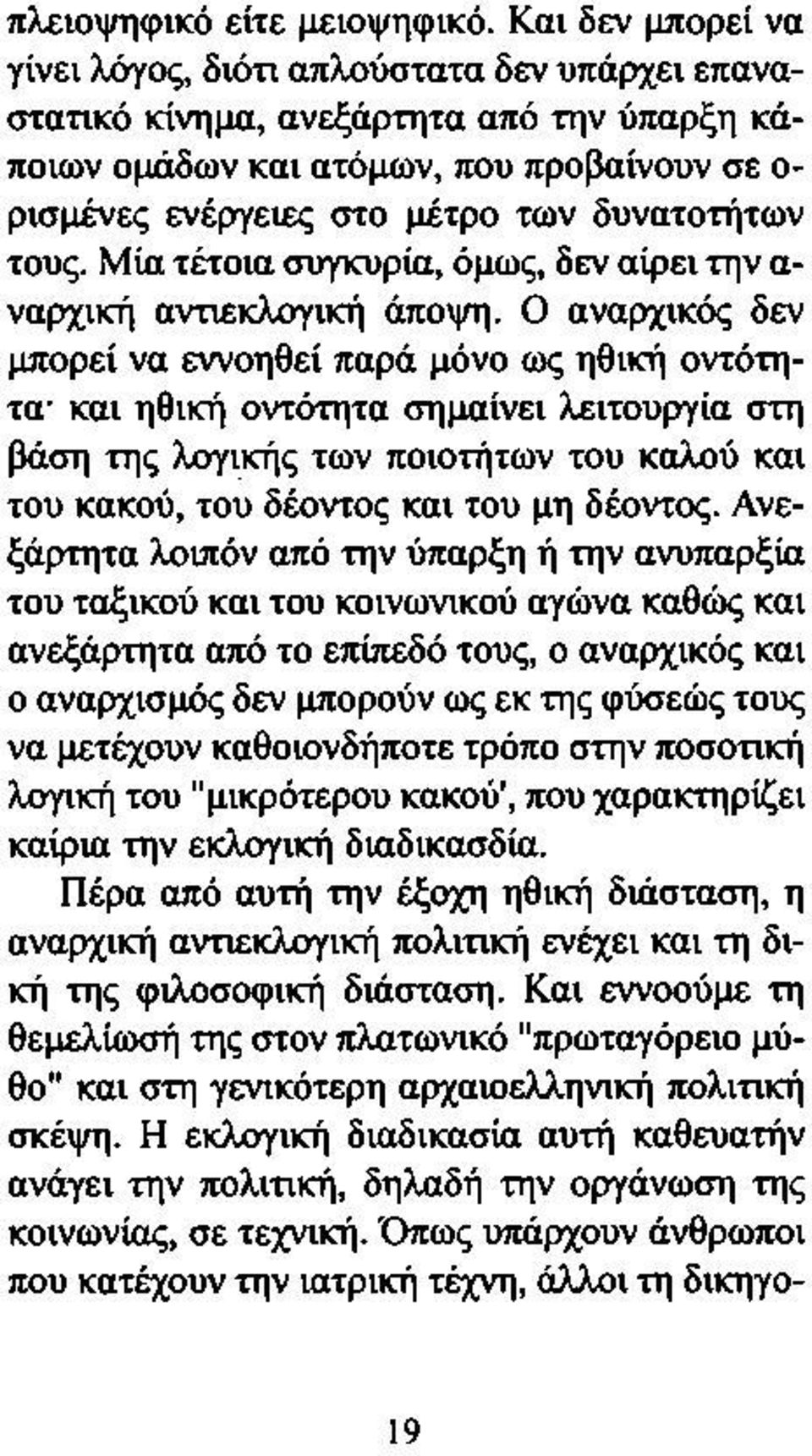 τους. Μία τέτοια συγκυρία, όμως, δεν αίρει την α ναρχική αντιεκλογική άποψη.