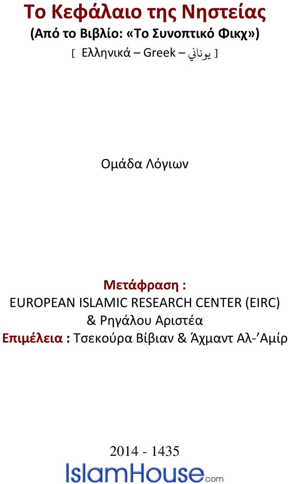 : EUROPEAN ISLAMIC RESEARCH CENTER (EIRC) & Ρηγάλου