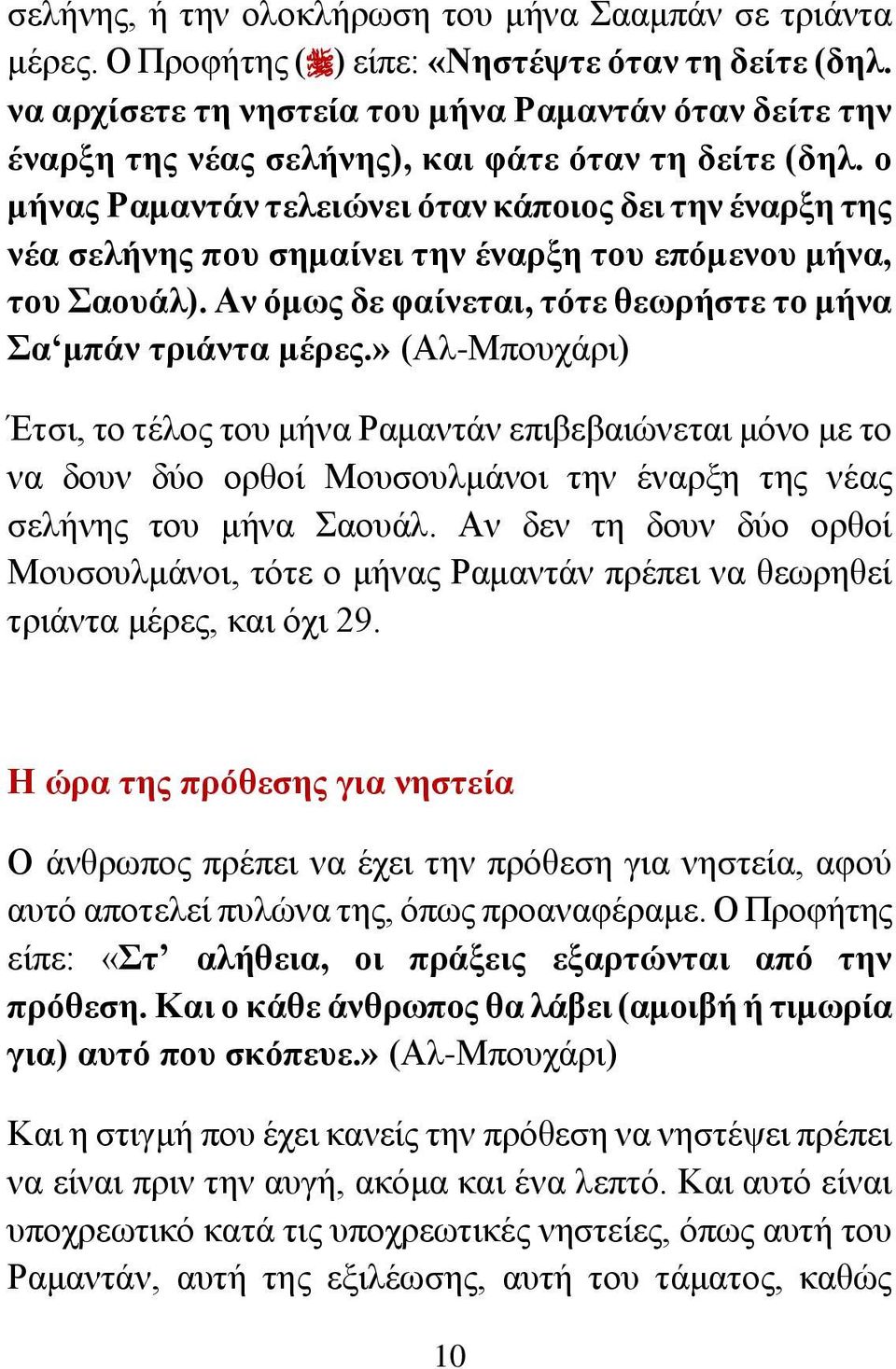 ο μήνας Ραμαντάν τελειώνει όταν κάποιος δει την έναρξη της νέα σελήνης που σημαίνει την έναρξη του επόμενου μήνα, του Σαουάλ). Αν όμως δε φαίνεται, τότε θεωρήστε το μήνα Σα μπάν τριάντα μέρες.