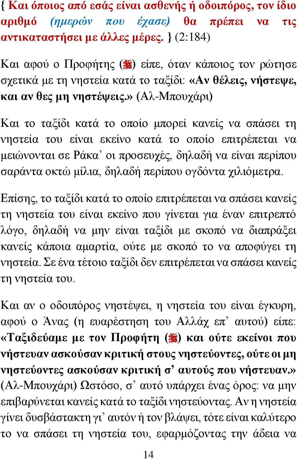 » (Αλ-Μπουχάρι) Και το ταξίδι κατά το οποίο μπορεί κανείς να σπάσει τη νηστεία του είναι εκείνο κατά το οποίο επιτρέπεται να μειώνονται σε Ράκα οι προσευχές, δηλαδή να είναι περίπου σαράντα οκτώ