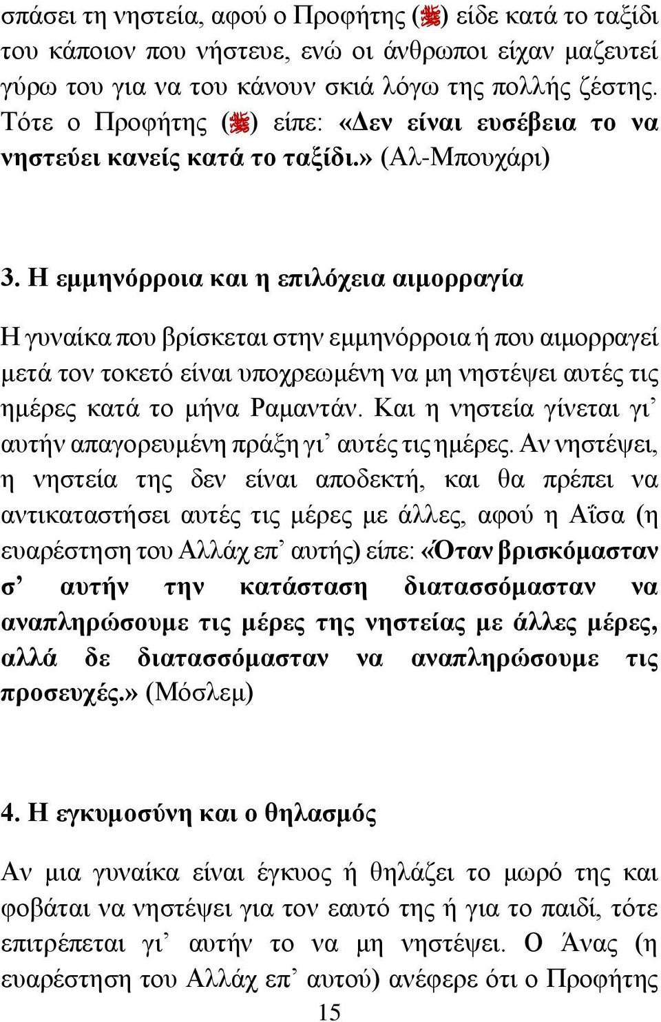 Η εμμηνόρροια και η επιλόχεια αιμορραγία Η γυναίκα που βρίσκεται στην εμμηνόρροια ή που αιμορραγεί μετά τον τοκετό είναι υποχρεωμένη να μη νηστέψει αυτές τις ημέρες κατά το μήνα Ραμαντάν.