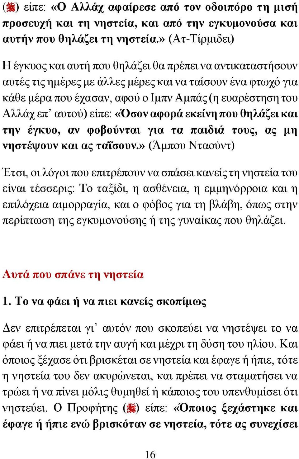 επ αυτού) είπε: «Όσον αφορά εκείνη που θηλάζει και την έγκυο, αν φοβούνται για τα παιδιά τους, ας μη νηστέψουν και ας ταΐσουν.