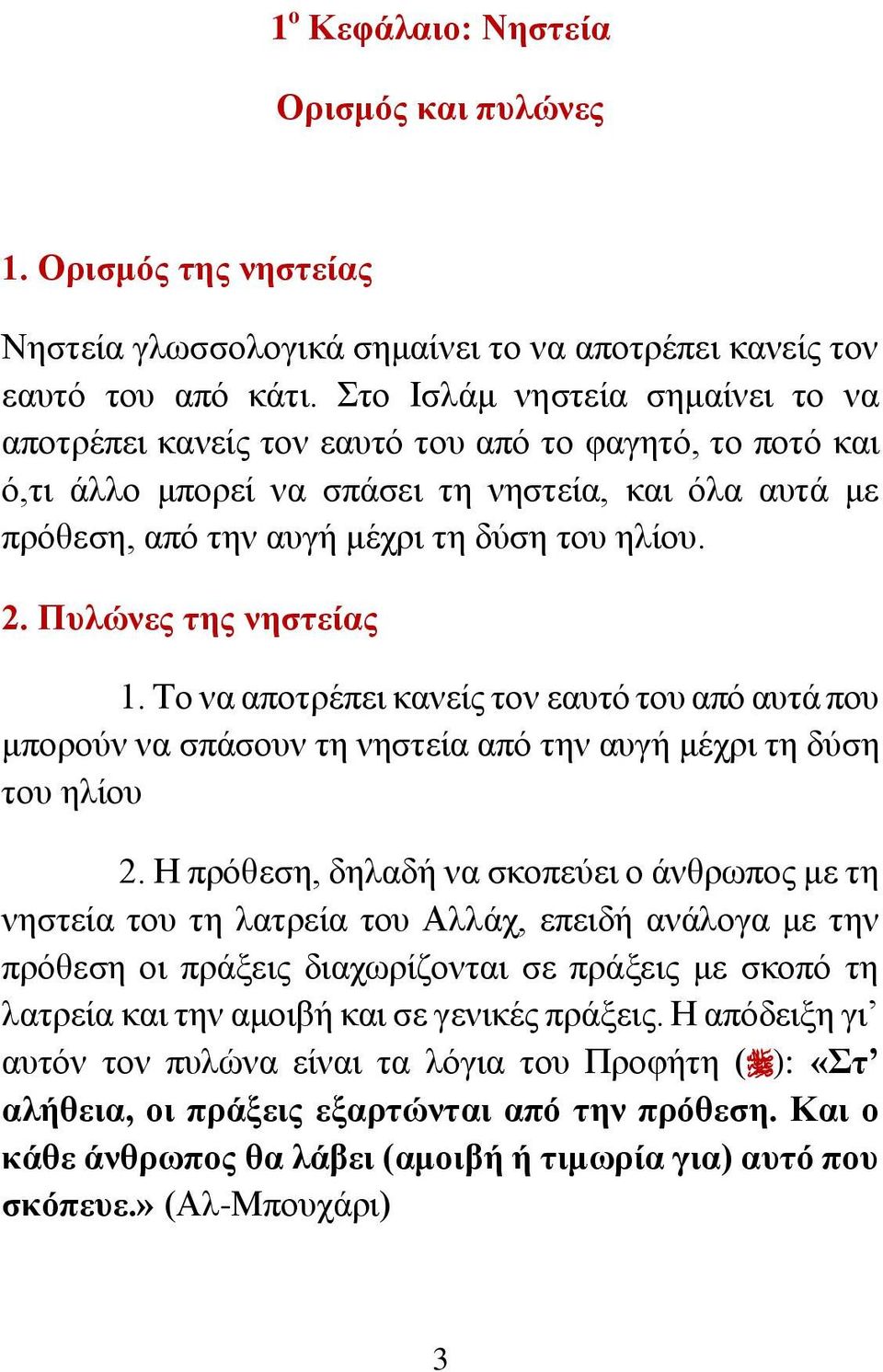 Πυλώνες της νηστείας 1. Το να αποτρέπει κανείς τον εαυτό του από αυτά που μπορούν να σπάσουν τη νηστεία από την αυγή μέχρι τη δύση του ηλίου 2.