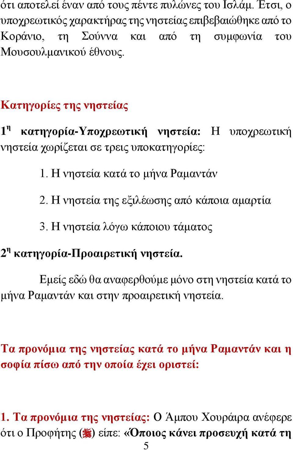 Η νηστεία της εξιλέωσης από κάποια αμαρτία 3. Η νηστεία λόγω κάποιου τάματος 2 η κατηγορία-προαιρετική νηστεία.