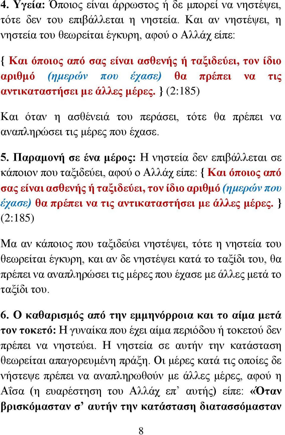 } (2:185) Και όταν η ασθένειά του περάσει, τότε θα πρέπει να αναπληρώσει τις μέρες που έχασε. 5.