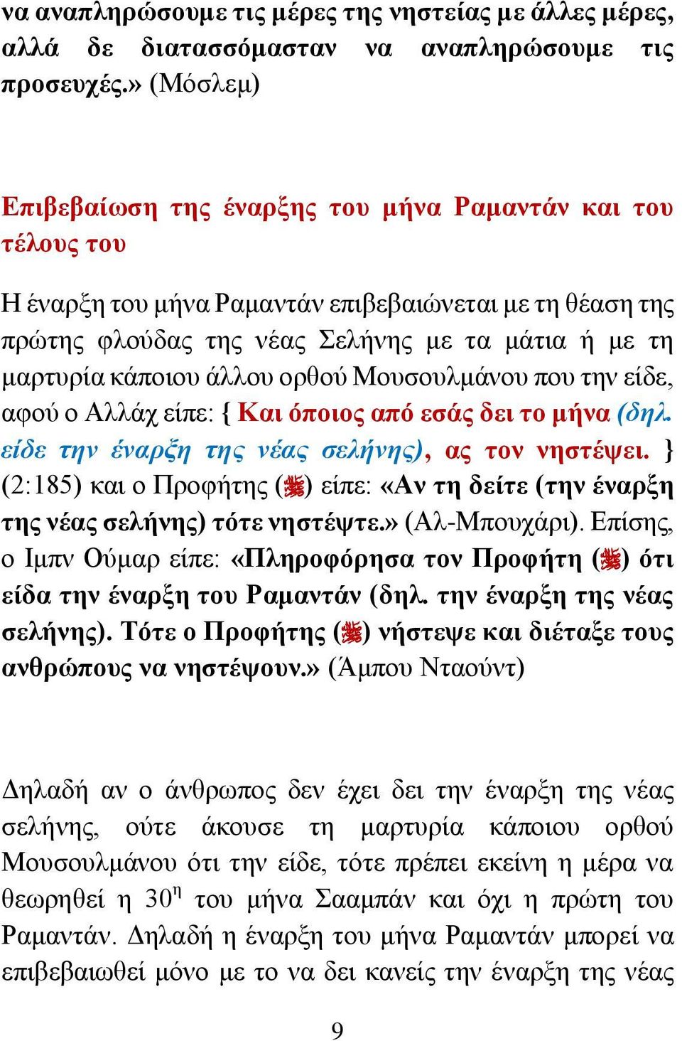 άλλου ορθού Μουσουλμάνου που την είδε, αφού ο Αλλάχ είπε: { Και όποιος από εσάς δει το μήνα (δηλ. είδε την έναρξη της νέας σελήνης), ας τον νηστέψει.