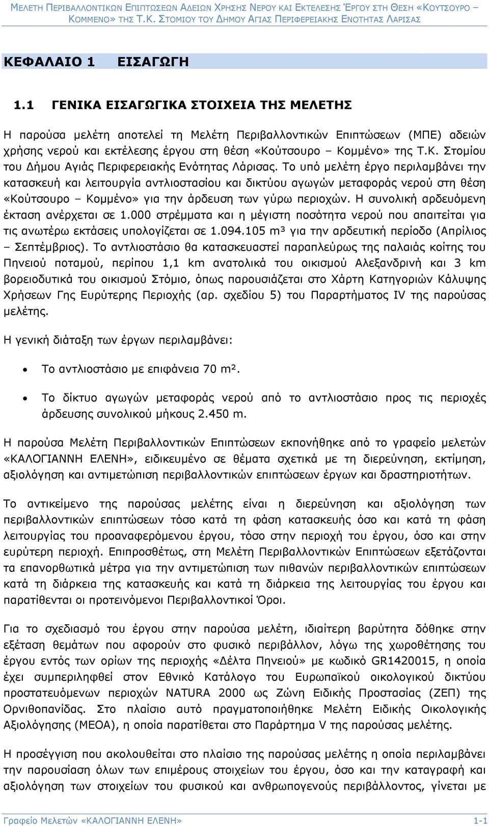 Το υπό μελέτη έργο περιλαμβάνει την κατασκευή και λειτουργία αντλιοστασίου και δικτύου αγωγών μεταφοράς νερού στη θέση «Κούτσουρο Κομμένο» για την άρδευση των γύρω περιοχών.