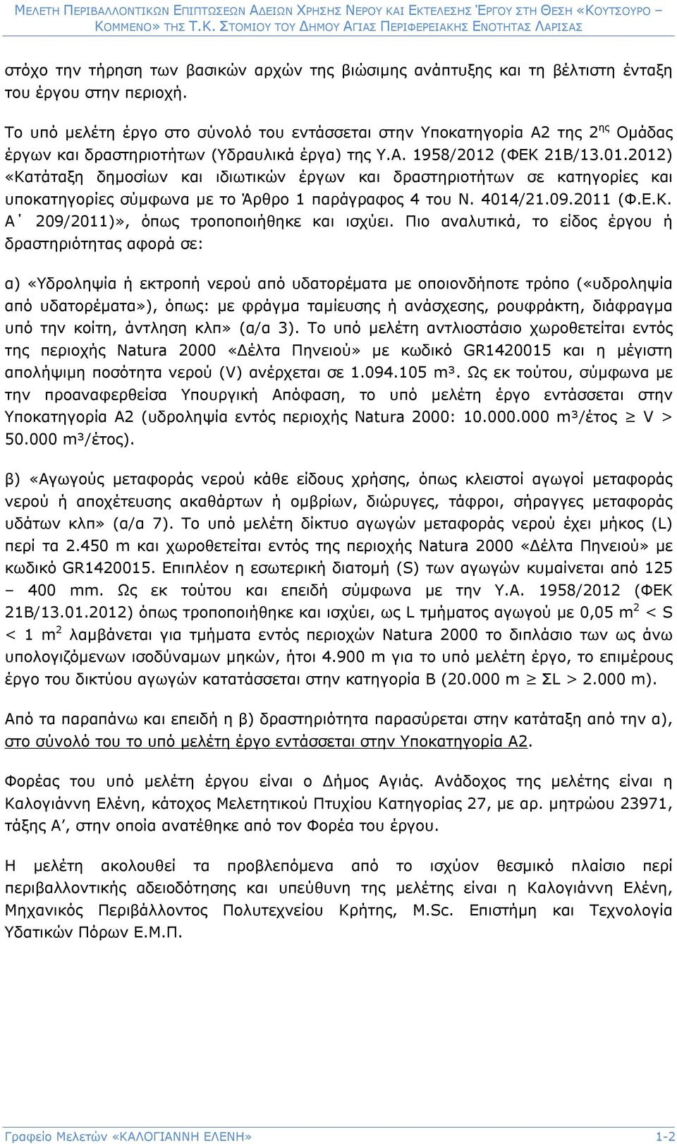 (ΦΕΚ 21Β/13.01.2012) «Κατάταξη δημοσίων και ιδιωτικών έργων και δραστηριοτήτων σε κατηγορίες και υποκατηγορίες σύμφωνα με το Άρθρο 1 παράγραφος 4 του Ν. 4014/21.09.2011 (Φ.Ε.Κ. Α 209/2011)», όπως τροποποιήθηκε και ισχύει.