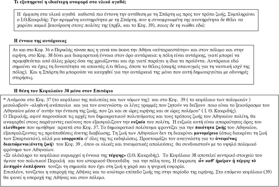 39), ποιος δε τη νιώθει εδώ; Η έννοια της αυτάρκειας Αν και στο Κεφ. 36 ο Περικλής τόνισε πως η γενιά του έκανε την Αθήνα «αὐταρκεστάτην» και στον πόλεμο και στην ειρήνη, στο Κεφ.