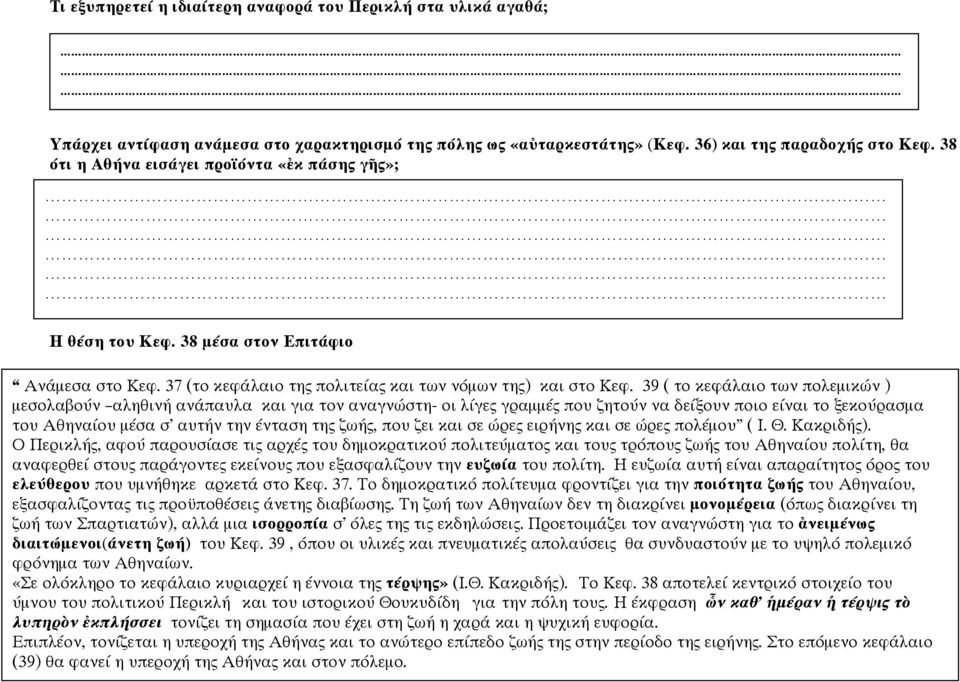 39 ( το κεφάλαιο των πολεμικών ) μεσολαβούν αληθινή ανάπαυλα και για τον αναγνώστη- οι λίγες γραμμές που ζητούν να δείξουν ποιο είναι το ξεκούρασμα του Αθηναίου μέσα σ αυτήν την ένταση της ζωής, που