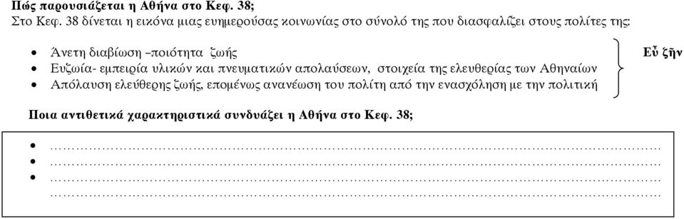 διαβίωση ποιότητα ζωής Εὖ ζῆν Ευζωία- εμπειρία υλικών και πνευματικών απολαύσεων, στοιχεία της