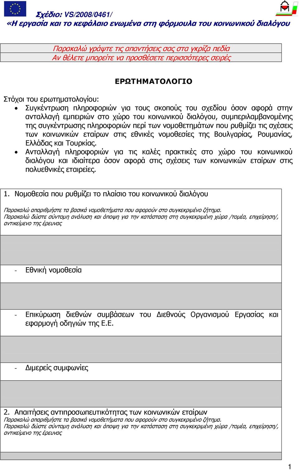 στις εθνικές νομοθεσίες της Βουλγαρίας, Ρουμανίας, Ελλάδας και Τουρκίας.