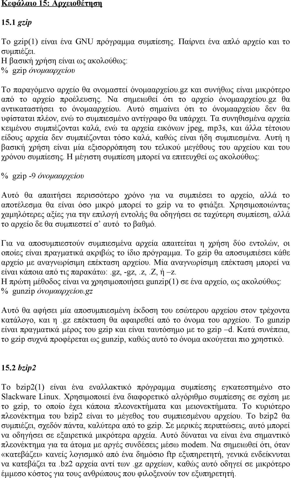 gz θα αντικαταστήσει το όνομααρχείου. Αυτό σημαίνει ότι το όνομααρχείου δεν θα υφίσταται πλέον, ενώ το συμπιεσμένο αντίγραφο θα υπάρχει.