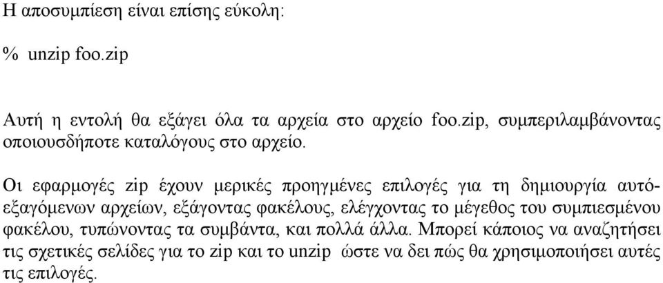 Οι εφαρμογές zip έχουν μερικές προηγμένες επιλογές για τη δημιουργία αυτόεξαγόμενων αρχείων, εξάγοντας φακέλους, ελέγχοντας