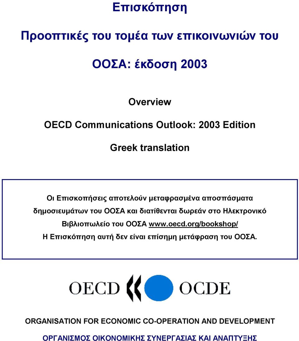 διατίθενται δωρεάν στο Ηλεκτρονικό Βιβλιοπωλείο του ΟΟΣΑ www.oecd.