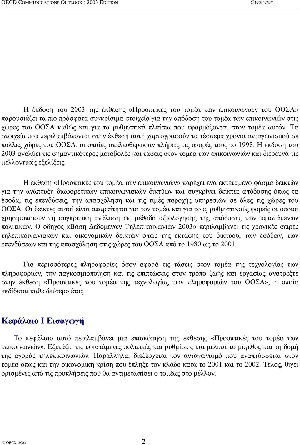 Τα στοιχεία που περιλαµβάνονται στην έκθεση αυτή χαρτογραφούν τα τέσσερα χρόνια ανταγωνισµού σε πολλές χώρες του ΟΟΣΑ, οι οποίες απελευθέρωσαν πλήρως τις αγορές τους το 1998.