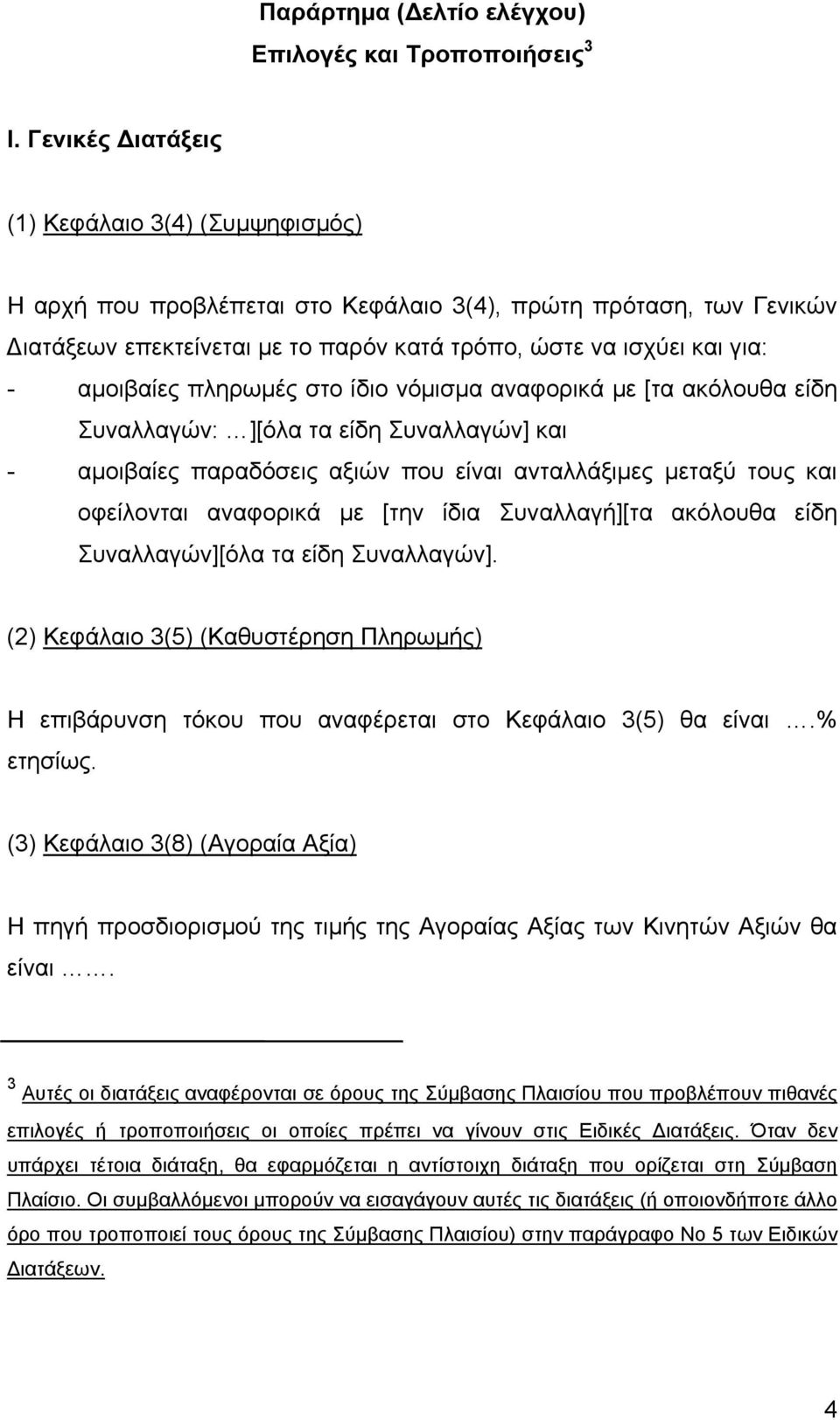 πληρωµές στο ίδιο νόµισµα αναφορικά µε [τα ακόλουθα είδη Συναλλαγών: ][όλα τα είδη Συναλλαγών] και - αµοιβαίες παραδόσεις αξιών που είναι ανταλλάξιµες µεταξύ τους και οφείλονται αναφορικά µε [την