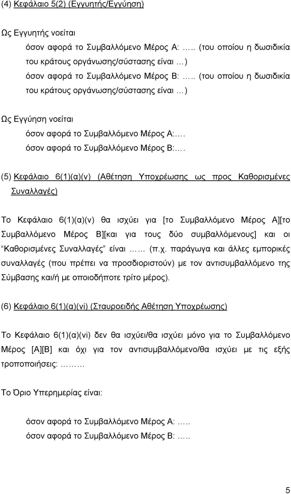 (5) Κεφάλαιο 6(1)(α)(v) (Αθέτηση Υποχρέωσης ως προς Καθορισµένες Συναλλαγές) Το Κεφάλαιο 6(1)(α)(v) θα ισχύει για [το Συµβαλλόµενο Μέρος Α][το Συµβαλλόµενο Μέρος Β][και για τους δύο συµβαλλόµενους]